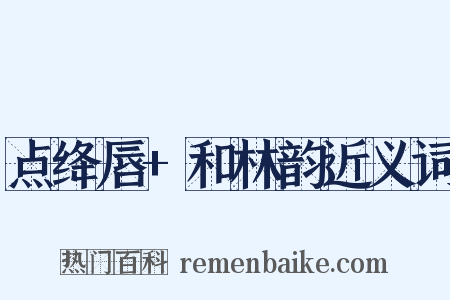 点绛唇+和林韵近义词是什么意思的图片